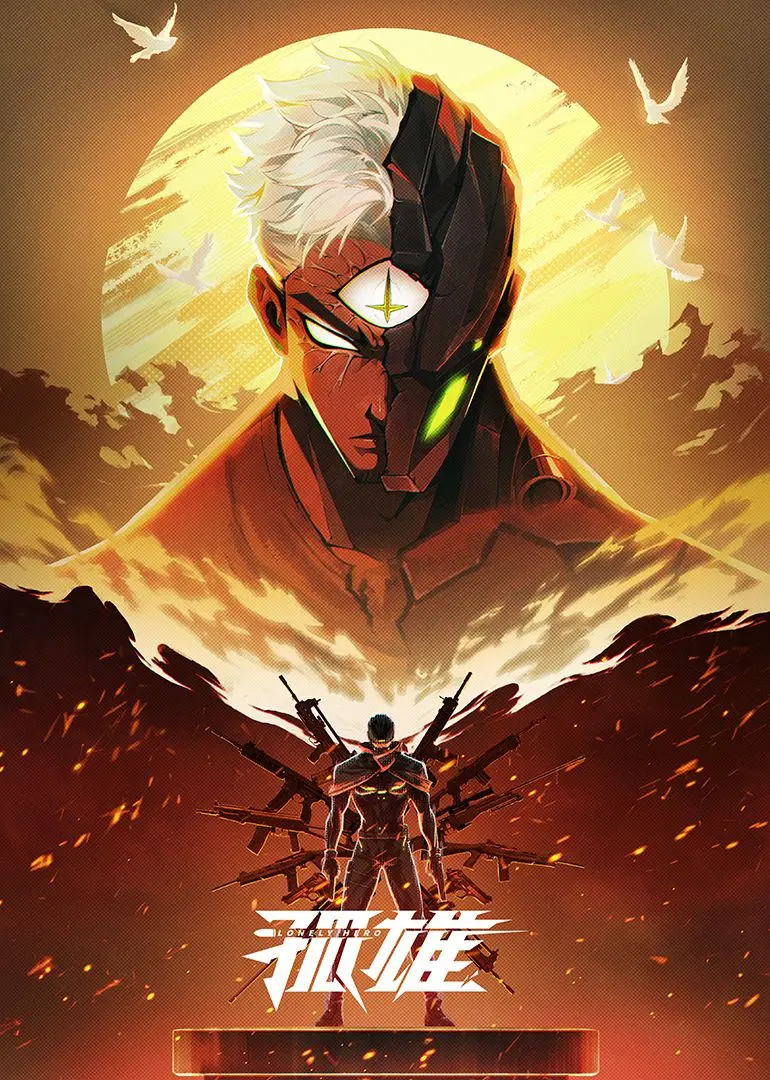 《孤雄》：一个失意男人的奋斗史，梦想、现实与孤独的残酷交织