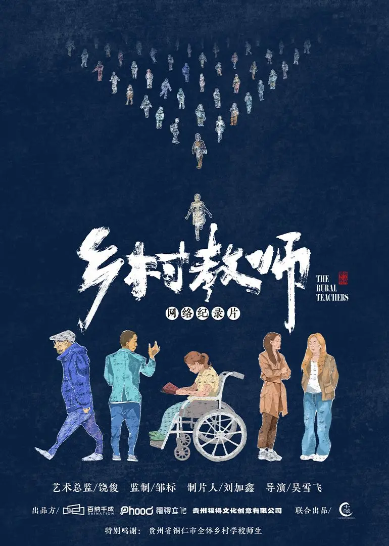 《乡村教师》：坚守与奉献，一部感人至深的中国乡村教育诗