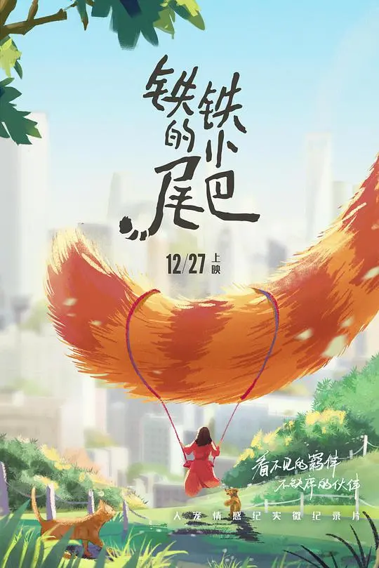 《铁铁的小尾巴》：萌化你的心！记录新生儿熊猫的成长日记，感受生命的美好与奇迹