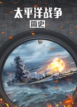 重温历史：《太平洋战争简史》揭秘珍珠港背后的真相，反思战争与和平