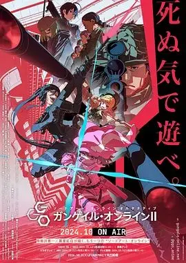《刀剑神域外传 暴风之铳 第二季》：枪火与少女，虚拟世界的真实羁绊！
