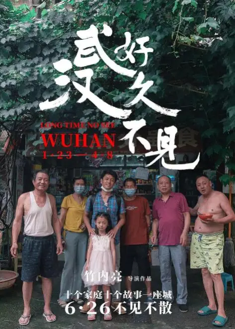 《好久不见，武汉》影评：疫情下的城市记忆，重逢的温暖与希望