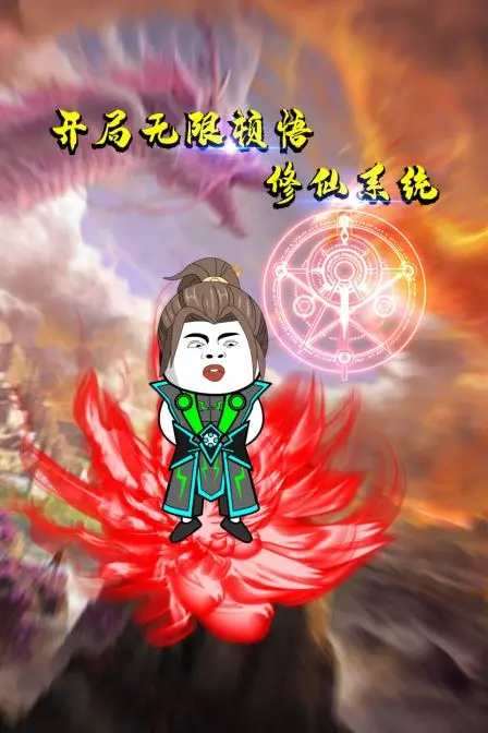 爽文流！《开局无限顿悟修仙系统》：体验开挂人生，一路飞升，成就无上仙尊！