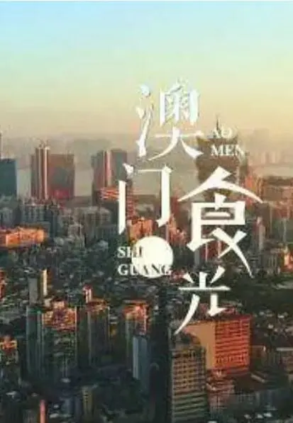 《澳门'食'光》：舌尖上的澳门，美食与人情味的完美融合，一口入魂！