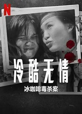 《冷酷无情：冰咖啡毒杀案》：一杯咖啡引发的血案，真相背后隐藏着怎样的秘密？