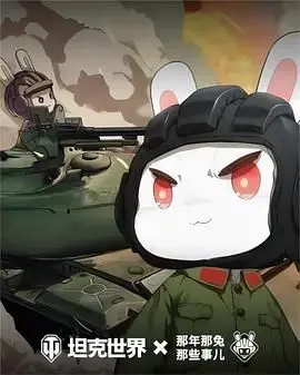 那年那兔那些事儿 第六季 海报