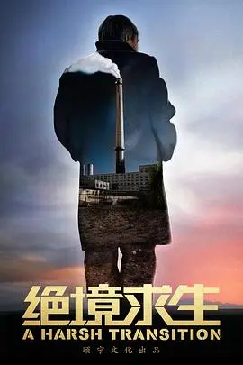 《绝境求生》影评：极限挑战人性，生存还是毁灭？扣人心弦的求生之旅！