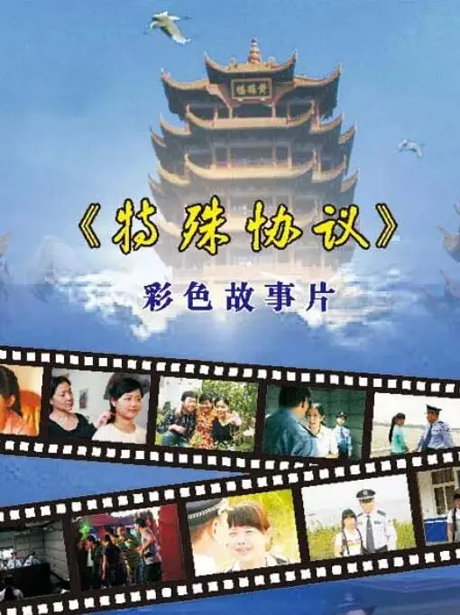 《特殊协议》：一场关于背叛与救赎的成人童话，人性在利益面前不堪一击？