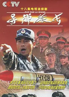 《导弹旅长》影评：热血军魂，燃爆你的爱国情怀！揭秘中国战略导弹部队的幕后英雄