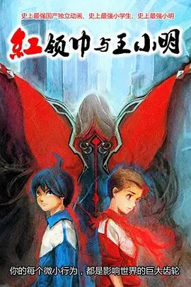 重温童年回忆：《红领巾与王小明》一部关于友谊与成长的经典之作