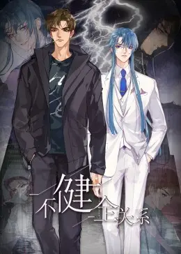 揭开扭曲人际关系的动态漫画：《不健全关系》中的情感深渊与现代心理剖析