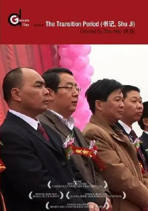 《书记》：一部触动灵魂的时代赞歌，展现基层干部的责任与担当