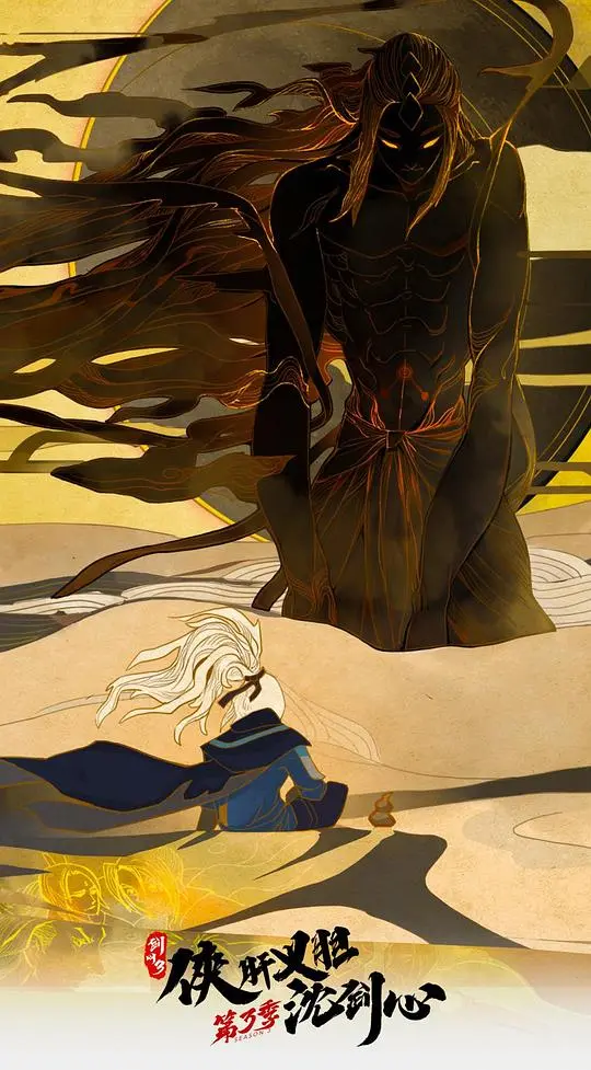 《剑网3侠肝义胆沈剑心第三季》：爆笑归来，沈剑心带你重燃江湖梦！