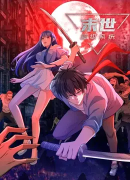 《末世超级系统》：当废柴觉醒超能力，在丧尸横行的世界里开启逆袭之路！