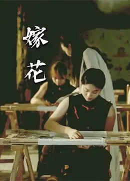 《嫁花》：深山禁忌之恋，一曲女性命运的悲歌，是救赎还是沉沦？
