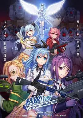 《枪娘（日语版）》：萌系枪械拟人化，少女与枪的奇妙物语，燃爆你的二次元魂！