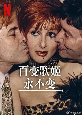 《百变歌姬永不变》：一场关于梦想与坚持的华丽冒险，你准备好被征服了吗？