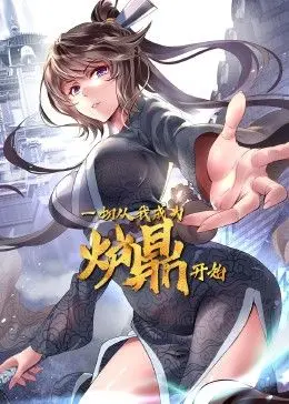 《一切从我成为炉鼎开始》：逆天改命，炉鼎也能变大佬？修仙界的生存法则大揭秘！