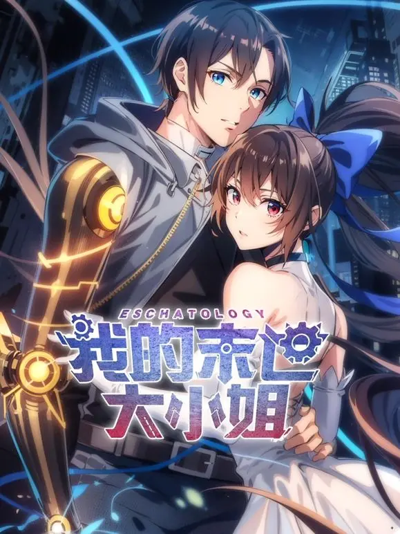 《我的末世大小姐 动态漫画》：末日废土的浪漫邂逅，绝地求生的激情碰撞！