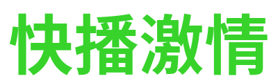 快播激情 Logo